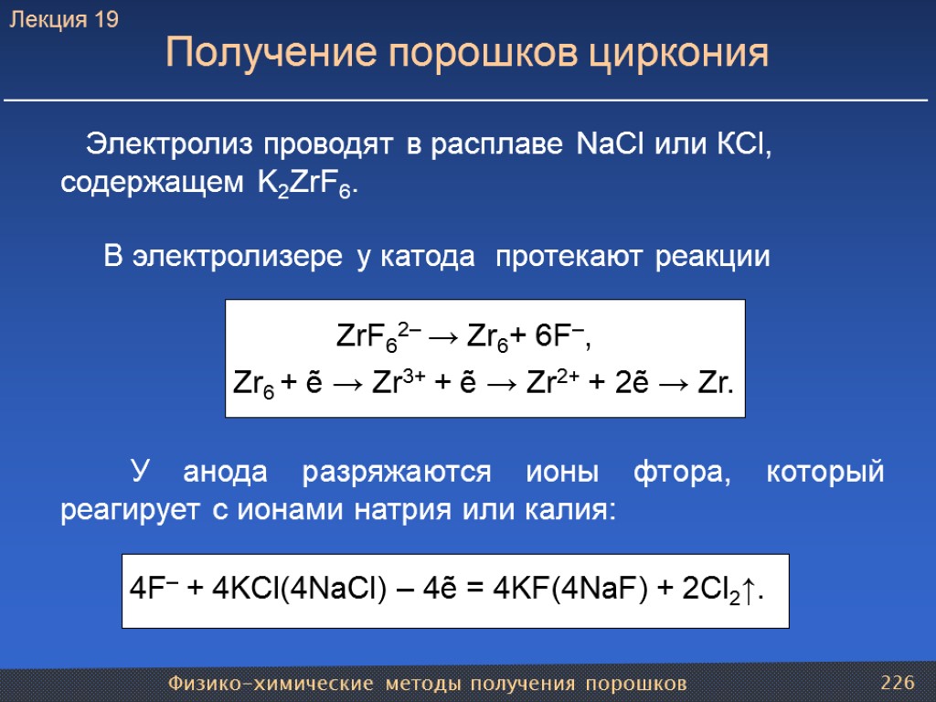 Физико-химические методы получения порошков 226 Получение порошков циркония Электролиз проводят в расплаве NaCl или